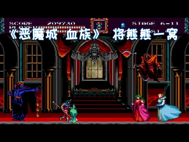 《恶魔城 血族》,历代最熊德库拉,boss全是战五渣
